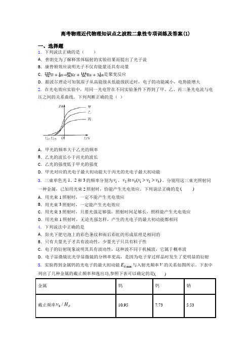 高考物理近代物理知识点之波粒二象性专项训练及答案(1)