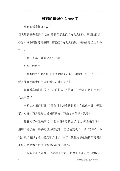 难忘的错误作文400字