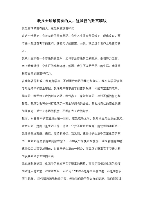 我是全球最富有的人,这是我的致富秘诀