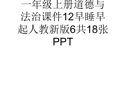 (完整)一级上册道德与法治课件早睡早起人教新版共张PPT7精品PPT资料精品PPT资料