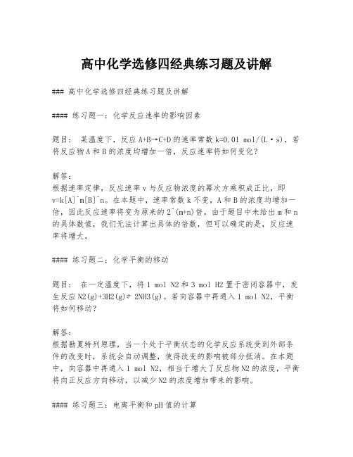 高中化学选修四经典练习题及讲解