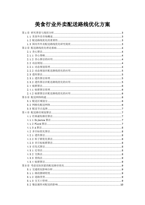 美食行业外卖配送路线优化方案