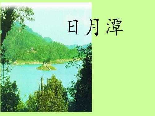 日月潭长春版三年级上册