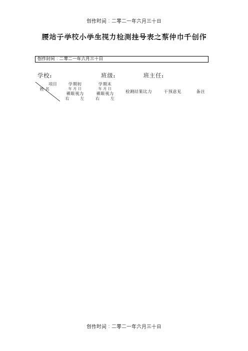 小学生视力检测登记表