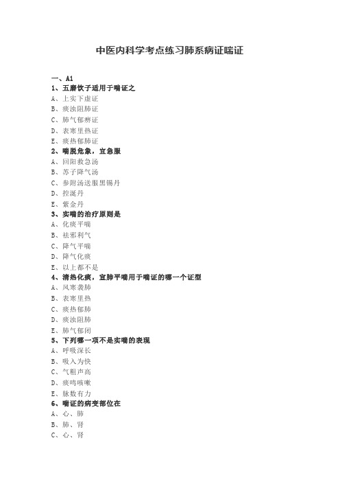 中医内科学考点练习肺系病证喘证