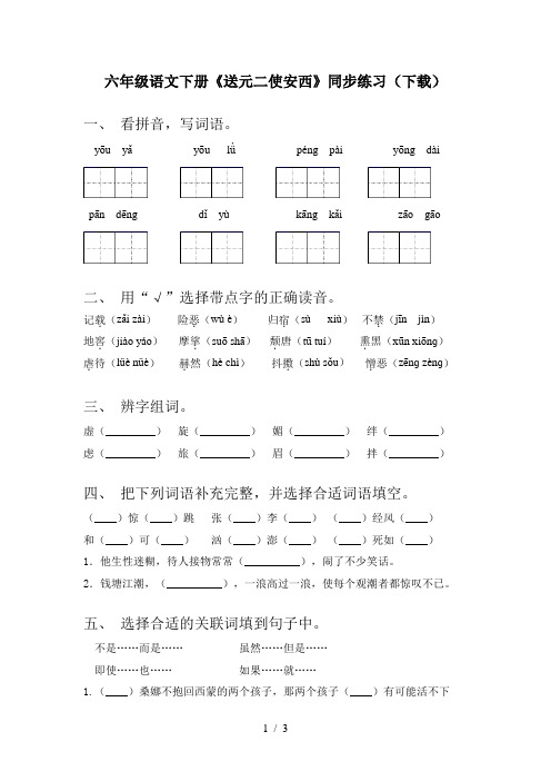 六年级语文下册《送元二使安西》同步练习(下载)