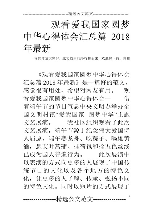 观看爱我国家圆梦中华心得体会汇总篇2018年最新