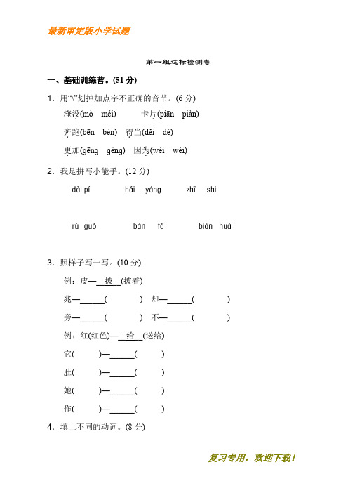 2020-2021【优质部编】2019年秋新人教版二年级第一学期语文上册语文第一单元试卷(全新)