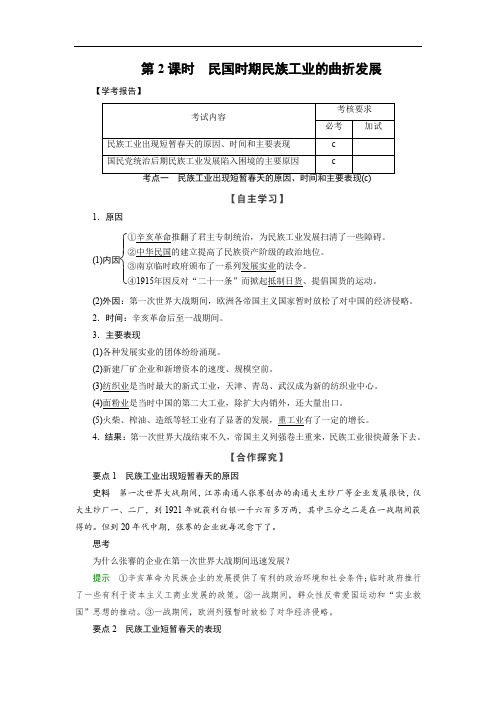 2019-2020学年高中历史人民版浙江专用必修二文档：专题2 第2课时民国时期民族工业的曲折发展 Word版含答案