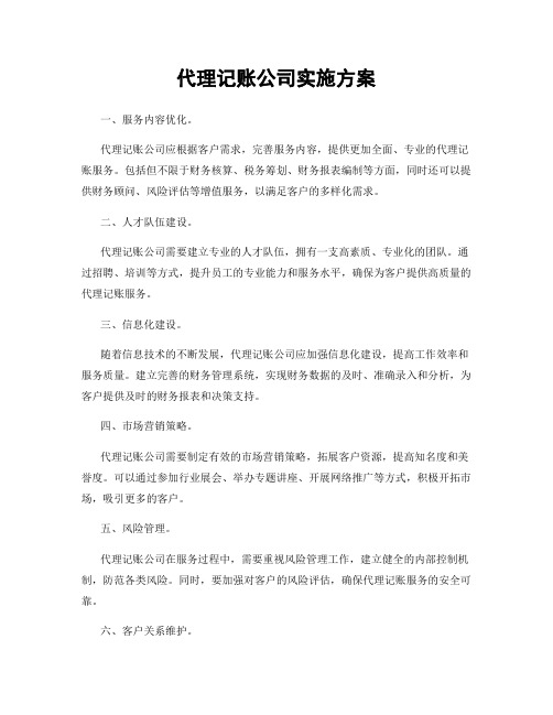 代理记账公司实施方案