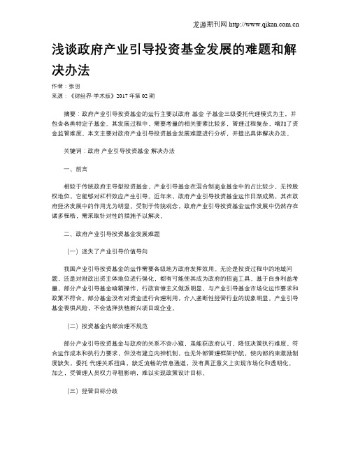 浅谈政府产业引导投资基金发展的难题和解决办法