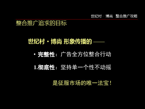 沙河实业世纪村博尚整合推广攻略方案