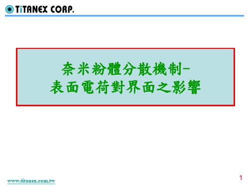 奈米粉体分散机制-表面电荷对界面之影响