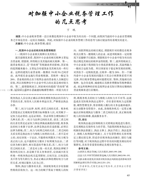 对加强中小企业税务管理工作的几点思考