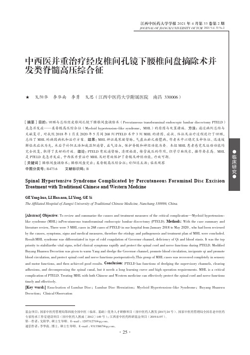 中西医并重治疗经皮椎间孔镜下腰椎间盘摘除术并发类脊髓高压综合征