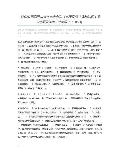 2026国家开放大学电大专科《电子商务法律与法规》期末试题及答案(试卷号：2185)