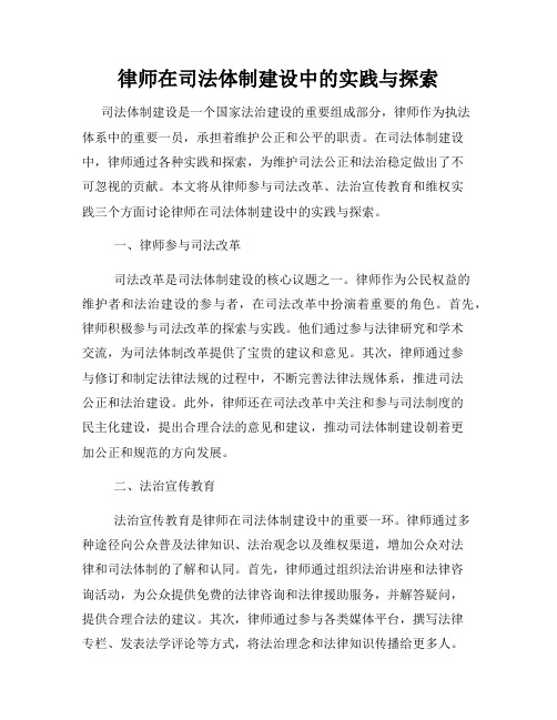 律师在司法体制建设中的实践与探索