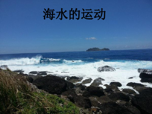 第二节海水的运动