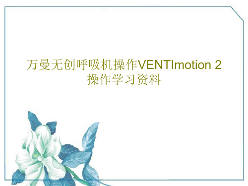 万曼无创呼吸机操作VENTImotion 2操作学习资料51页PPT