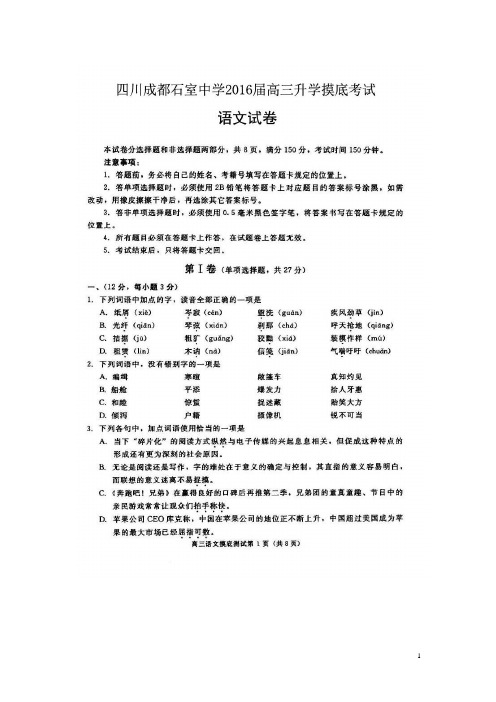 四川省成都石室中学高三语文升学摸底考试试题(扫描版)