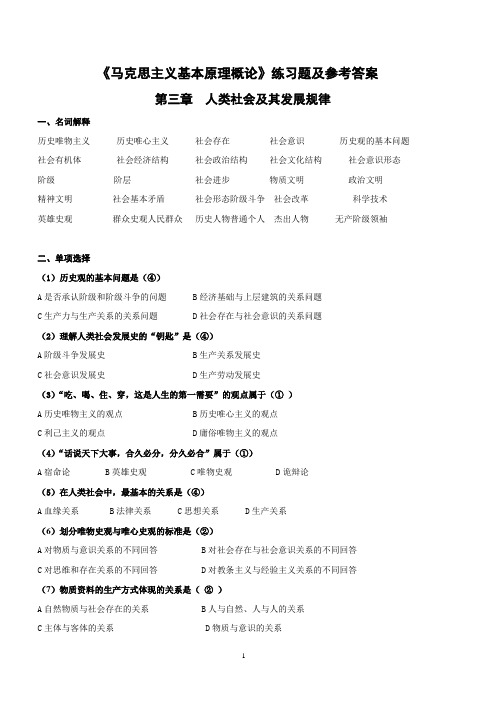 《马克思主义基本原理概论》第三章练习题及参考答案1