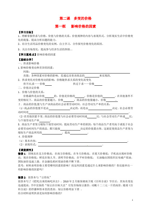 湖南省新田县第一中学高中政治 2.1影响价格的因素导学