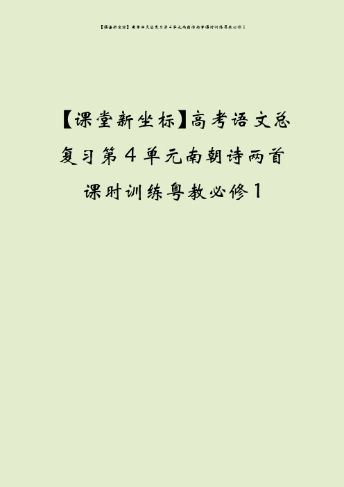 【课堂新坐标】高考语文总复习第4单元南朝诗两首课时训练粤教必修1