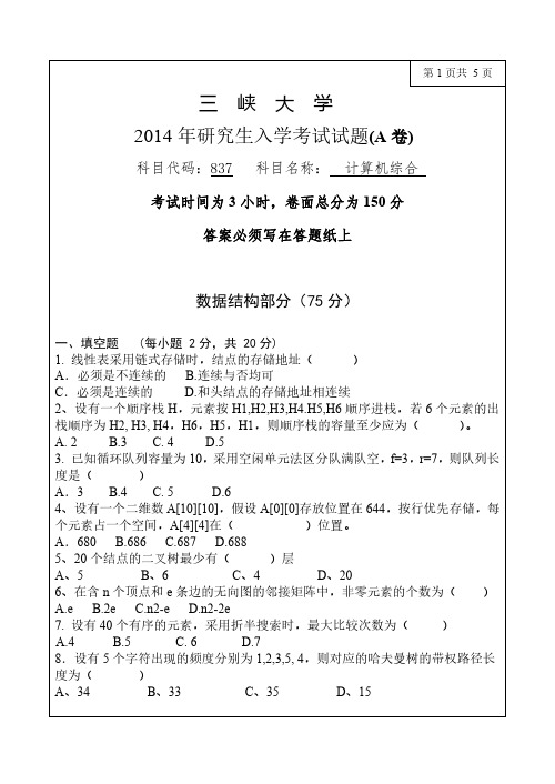 三峡大学837计算机综合14-16年真题