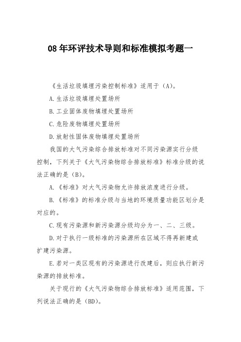 08年环评技术导则和标准模拟考题一