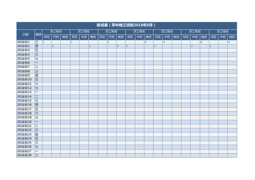 排班表(早中晚三班倒2018年8月)1