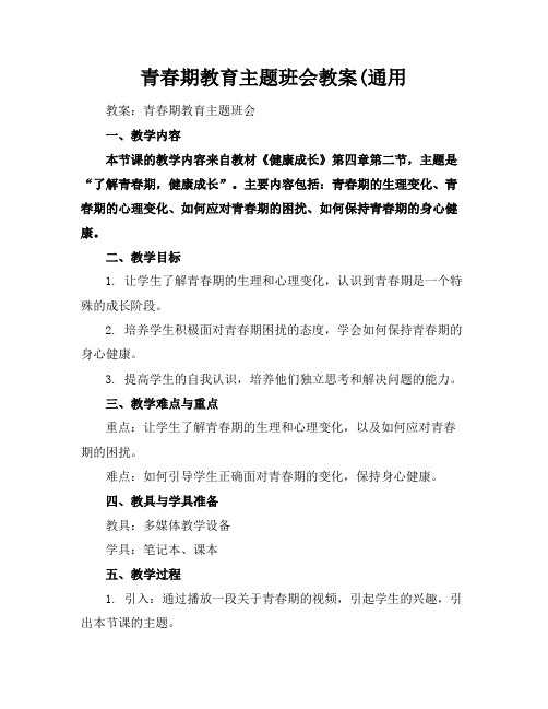 青春期教育主题班会教案(通用