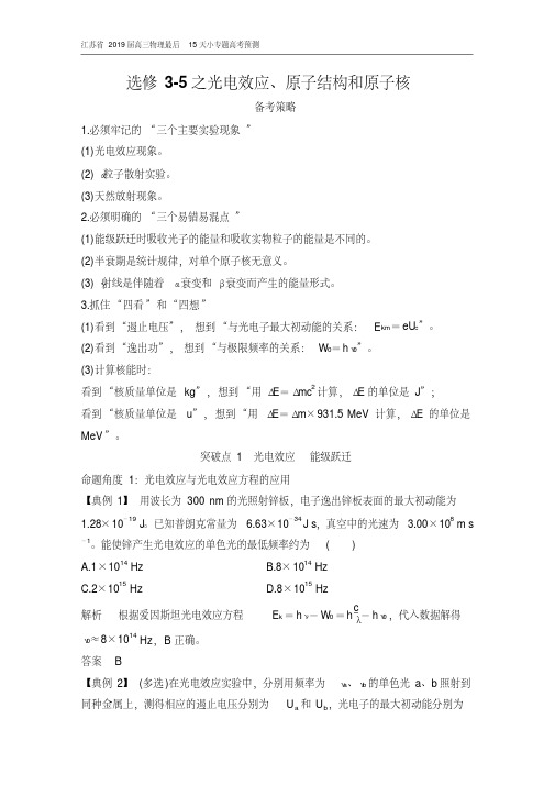 江苏省2019届高三物理最后15天小专题高考预测——选修3-5之光电效应、原子结构和原子核