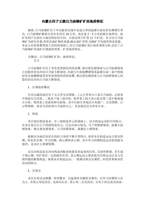 内蒙古四子王旗白乃庙铜矿矿床地质特征