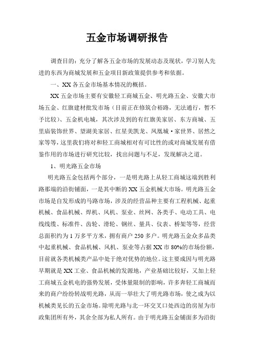 安徽合肥五金市场调研报告