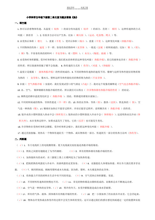 五年级科学下册第二单元《热》重点练习题答案