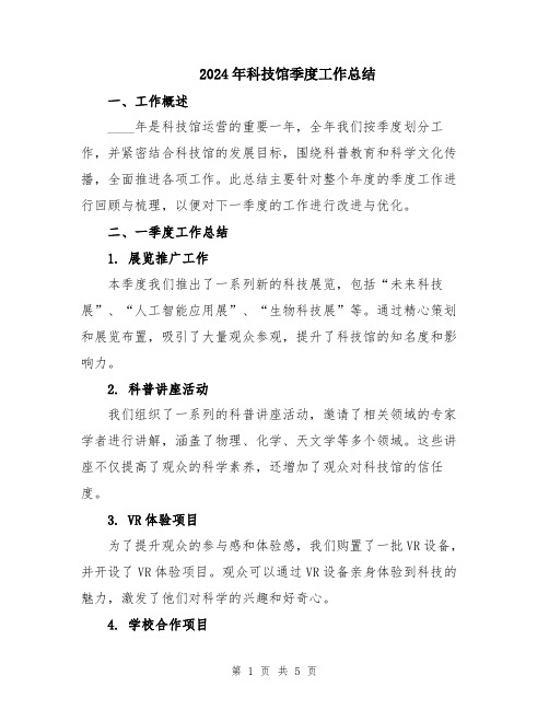 2024年科技馆季度工作总结