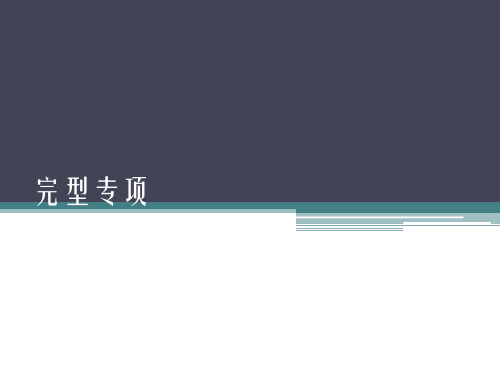 2008~2012年山东高考英语完形填空部分ppt讲解