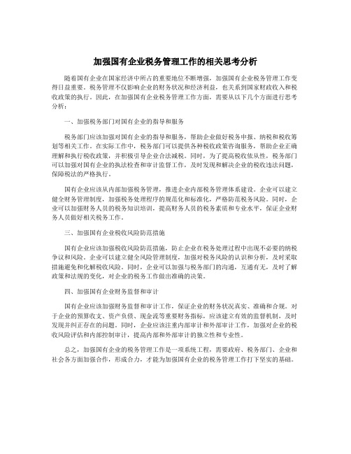 加强国有企业税务管理工作的相关思考分析