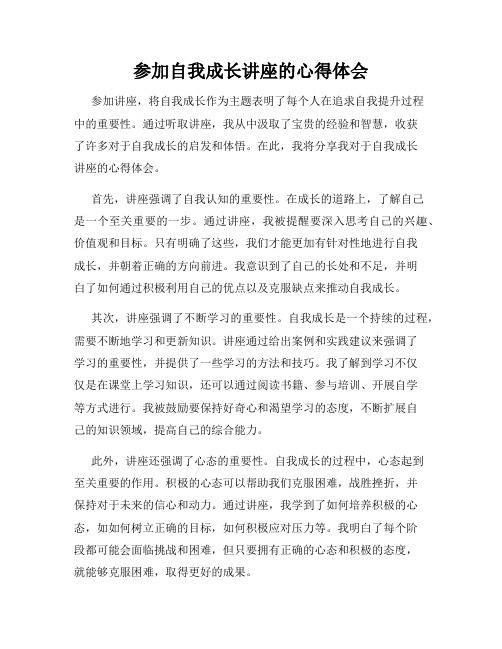 参加自我成长讲座的心得体会