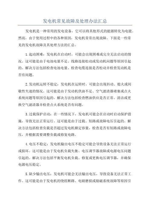 发电机常见故障及处理办法汇总