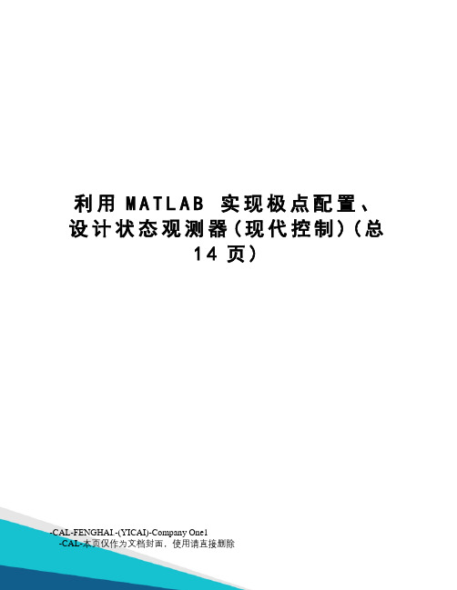 利用matlab实现极点配置、设计状态观测器