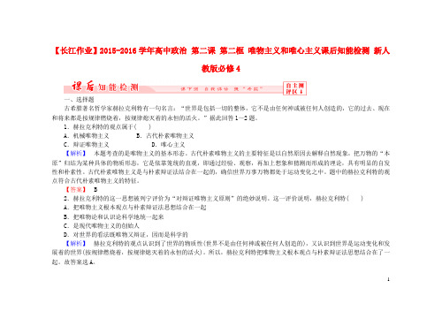 长江作业高中政治 第二课 第二框 唯物主义和唯心主义课后知能检测(含解析)新人教版必修4