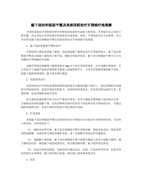 龈下刮治和根面平整及局部用药治疗牙周病疗效观察