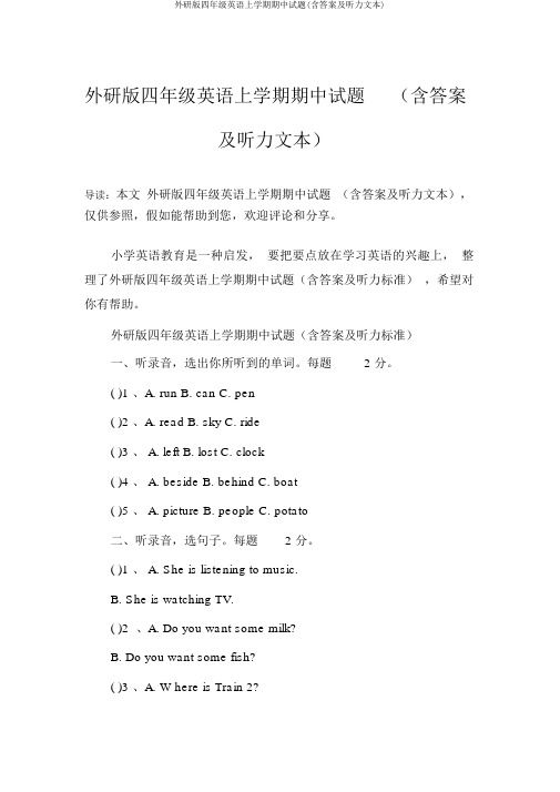 外研版四年级英语上学期期中试题(含答案及听力文本)