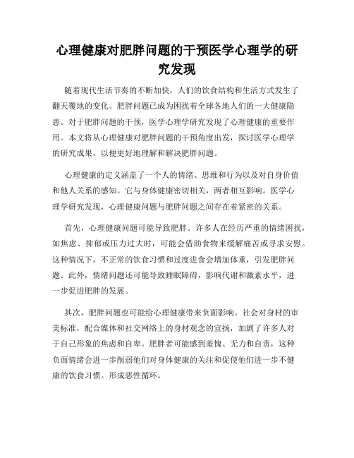 心理健康对肥胖问题的干预医学心理学的研究发现