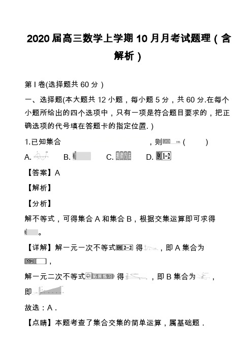 2020届高三数学上学期10月月考试题理(含解析)_5