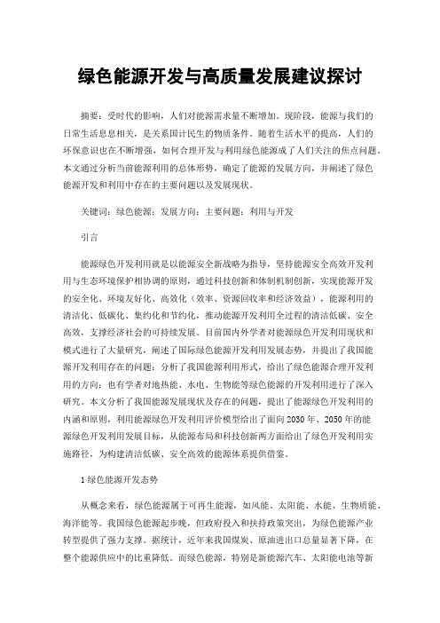 绿色能源开发与高质量发展建议探讨