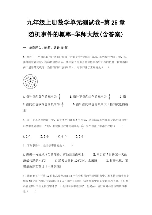 九年级上册数学单元测试卷-第25章 随机事件的概率-华师大版(含答案)