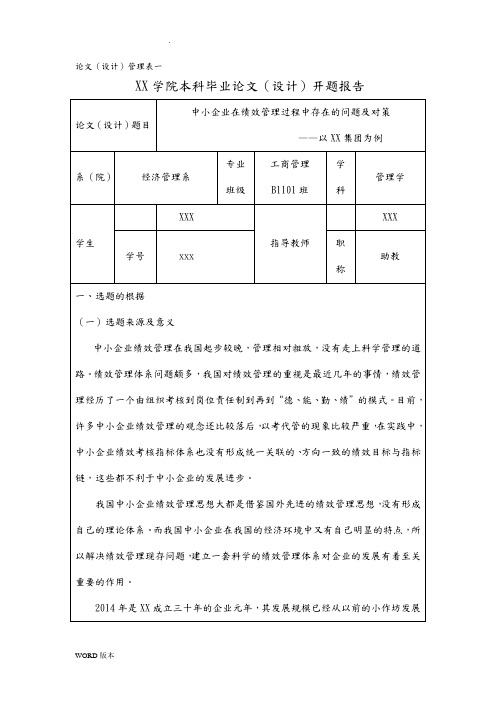 XX企业绩效管理开题报告(可直接引用)