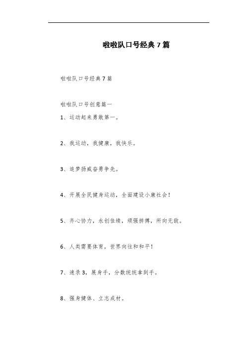 啦啦队口号经典7篇